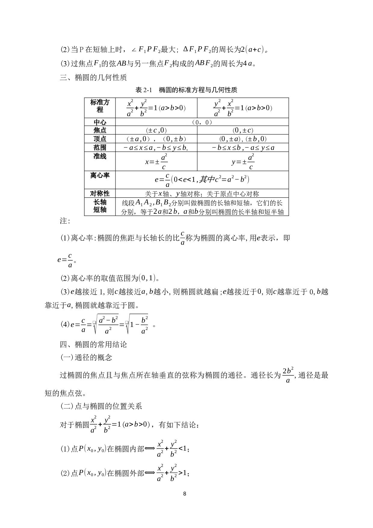 高考圆锥曲线常考类型题及解题策略分析&mdash;&mdash;以近5年高考全国卷理科试题为例-18294字.docx 第8页