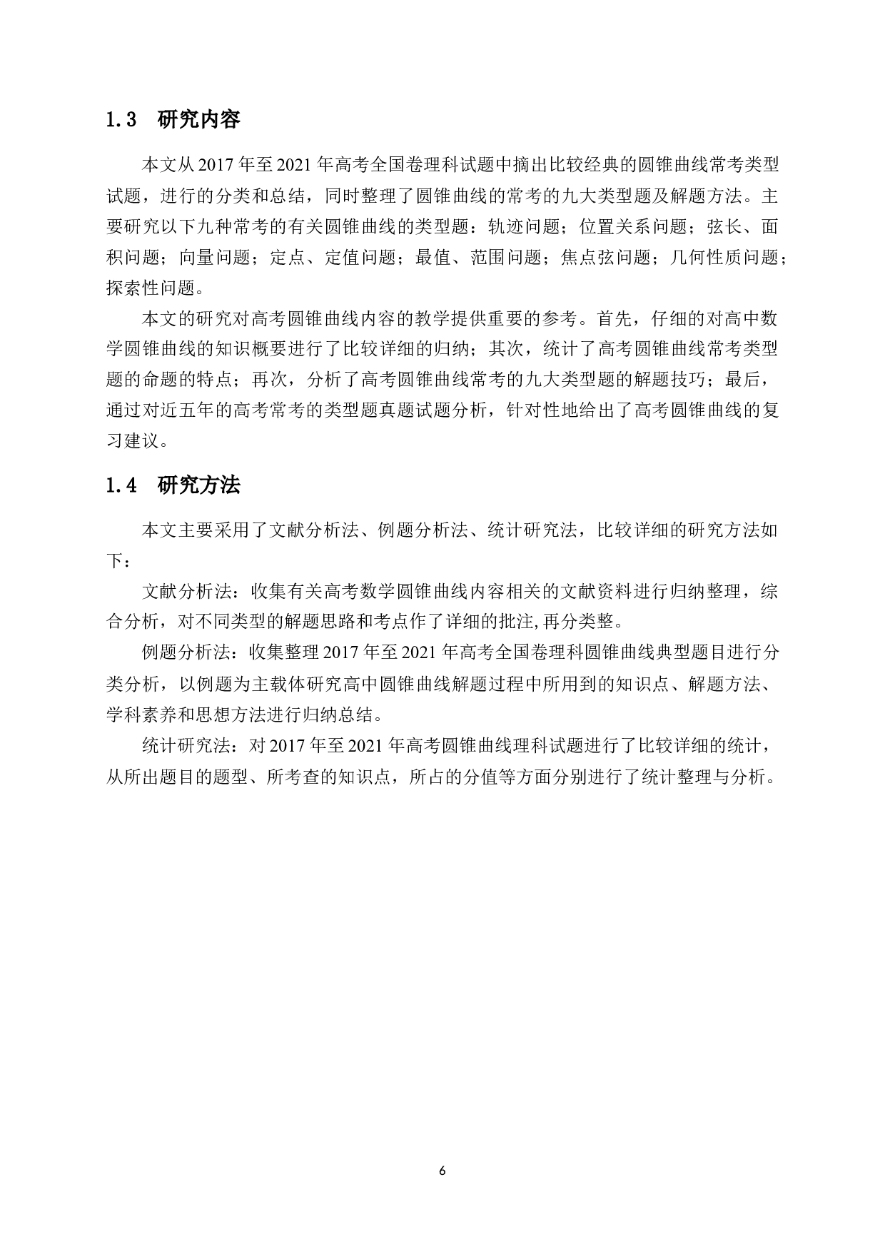 高考圆锥曲线常考类型题及解题策略分析&mdash;&mdash;以近5年高考全国卷理科试题为例-18294字.docx 第6页