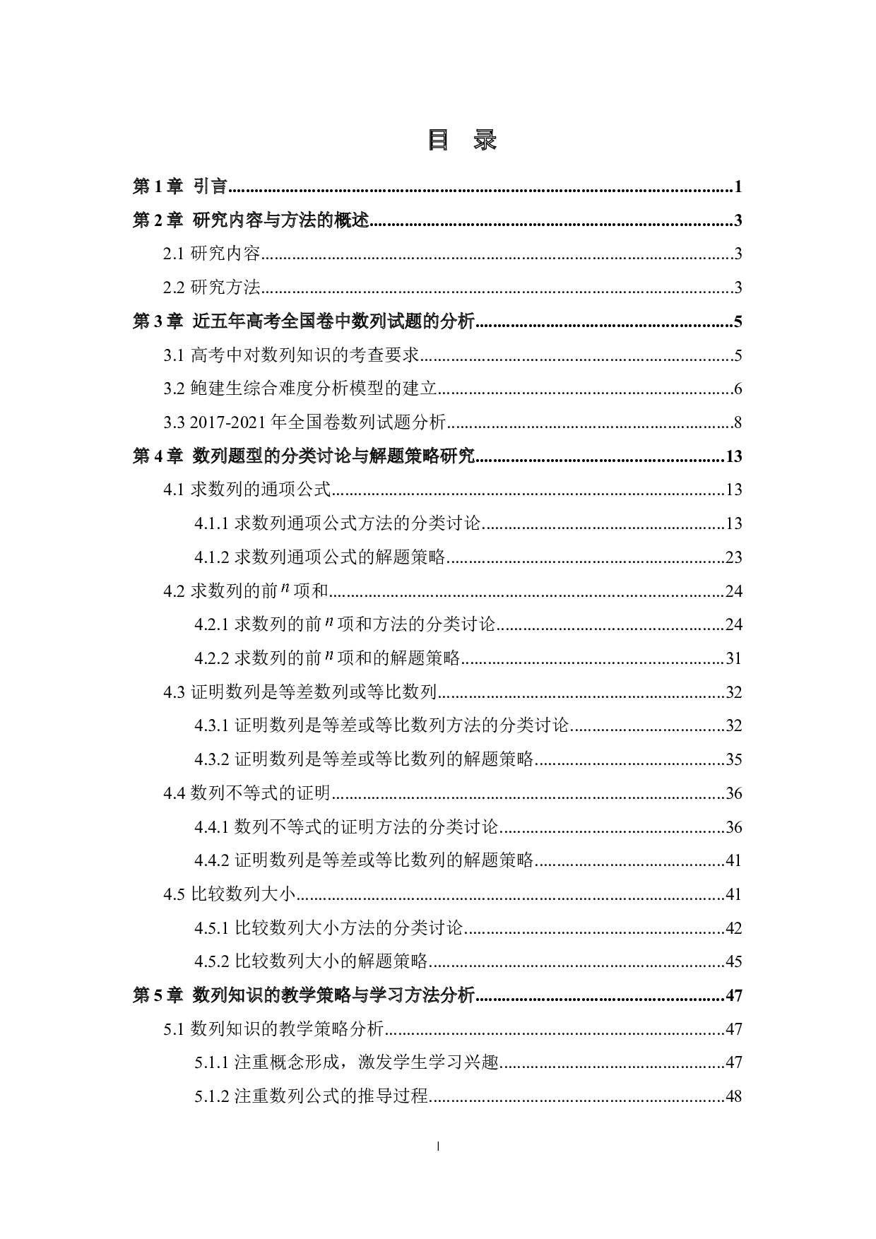 高考数列题的解题策略研究&mdash;&mdash;以近五年高考全国卷为例-28030字.docx 第5页