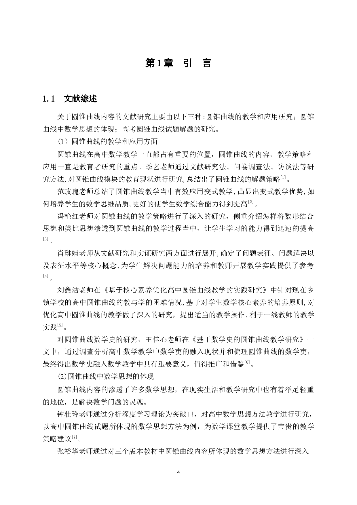 高考圆锥曲线常考类型题及解题策略分析&mdash;&mdash;以近5年高考全国卷理科试题为例-18294字.docx 第4页