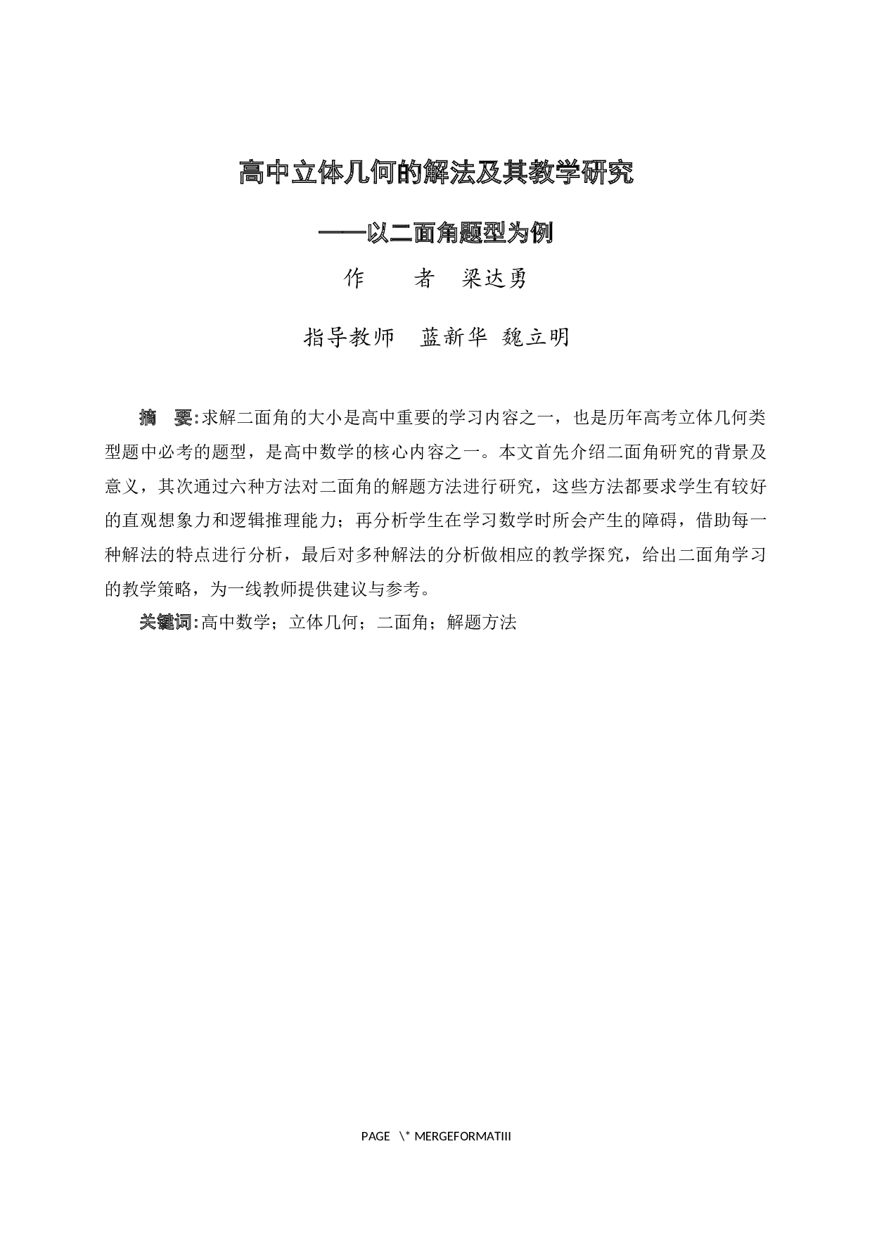 高中立体几何的解法及其教学研究&mdash;&mdash;以二面角题型为例-14283字.docx 第3页