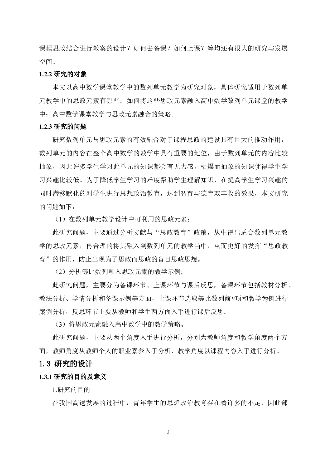 高中数学课堂教学与思政元素有效结合的研究&mdash;&mdash;以数列教学为例-19230字.docx 第7页