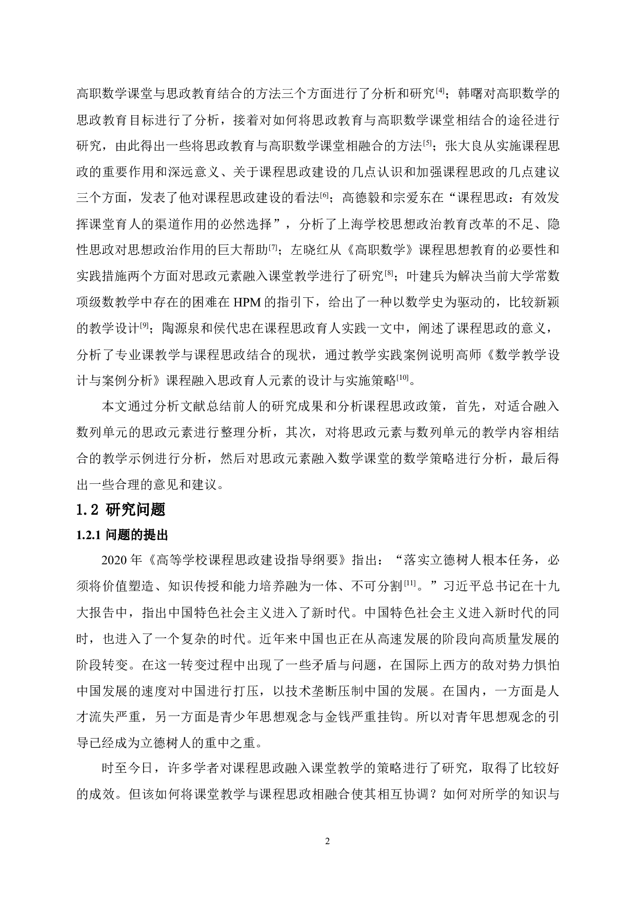 高中数学课堂教学与思政元素有效结合的研究&mdash;&mdash;以数列教学为例-19230字.docx 第6页