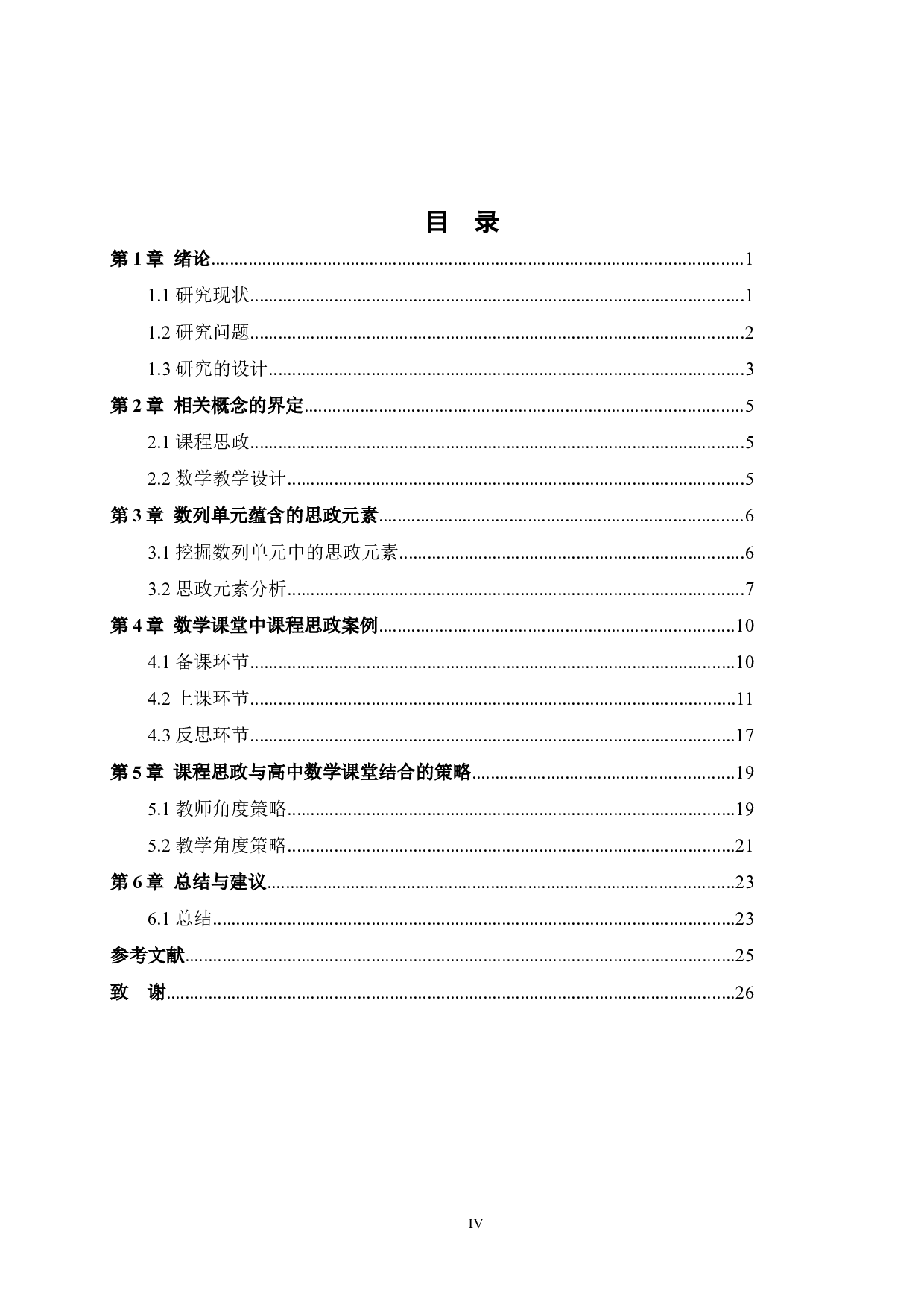高中数学课堂教学与思政元素有效结合的研究&mdash;&mdash;以数列教学为例-19230字.docx 第4页