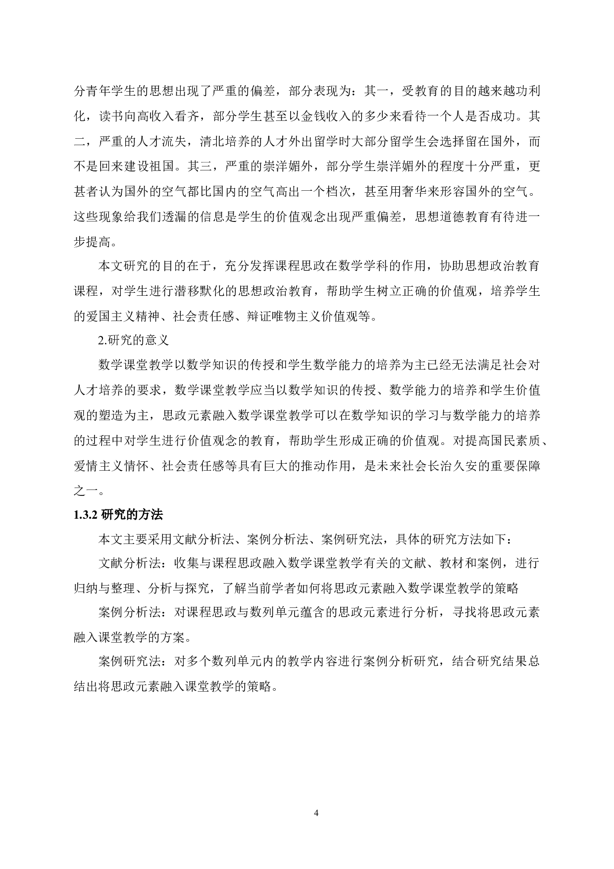 高中数学课堂教学与思政元素有效结合的研究&mdash;&mdash;以数列教学为例-19230字.docx 第8页