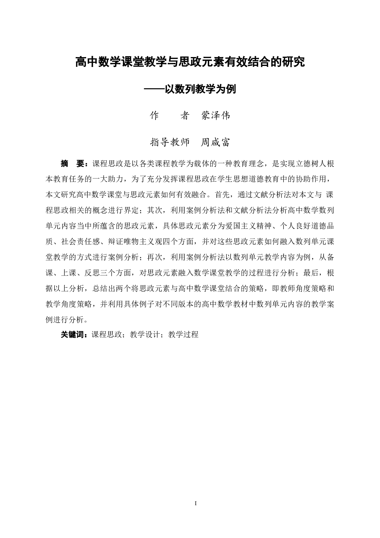 高中数学课堂教学与思政元素有效结合的研究&mdash;&mdash;以数列教学为例-19230字.docx 第1页