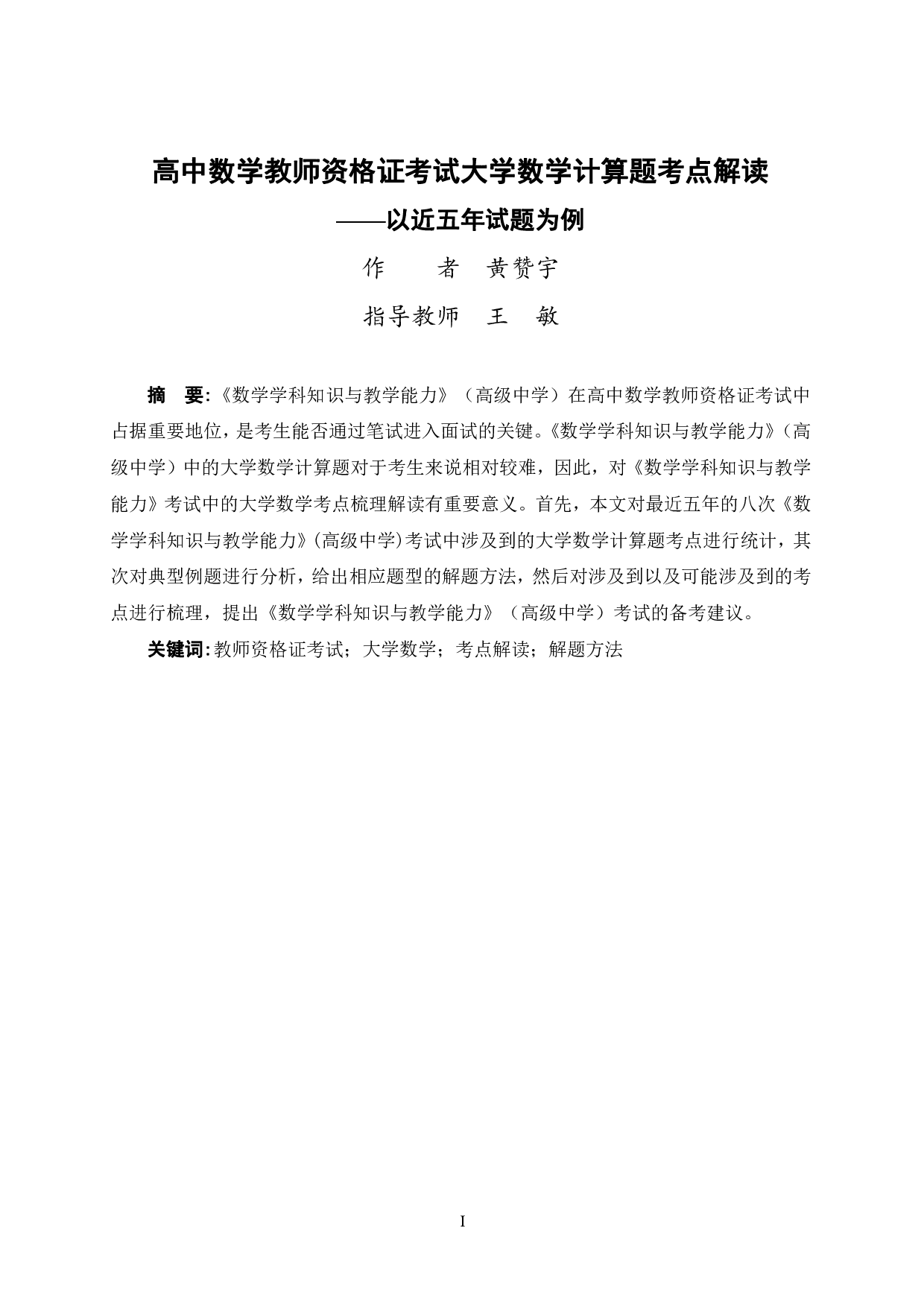 高中数学教师资格证考试大学数学计算题考点解读&mdash;&mdash;以近五年试题为例-21093字.pdf 第1页