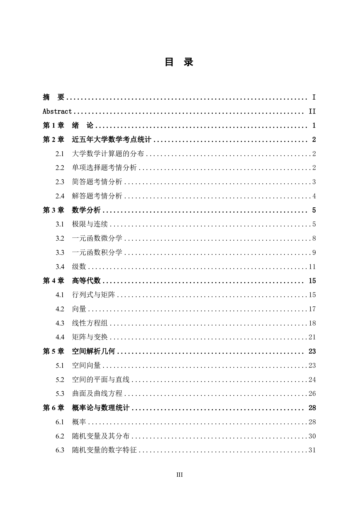 高中数学教师资格证考试大学数学计算题考点解读&mdash;&mdash;以近五年试题为例-21093字.pdf 第3页