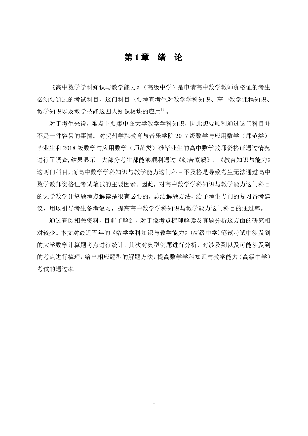 高中数学教师资格证考试大学数学计算题考点解读&mdash;&mdash;以近五年试题为例-21093字.pdf 第5页