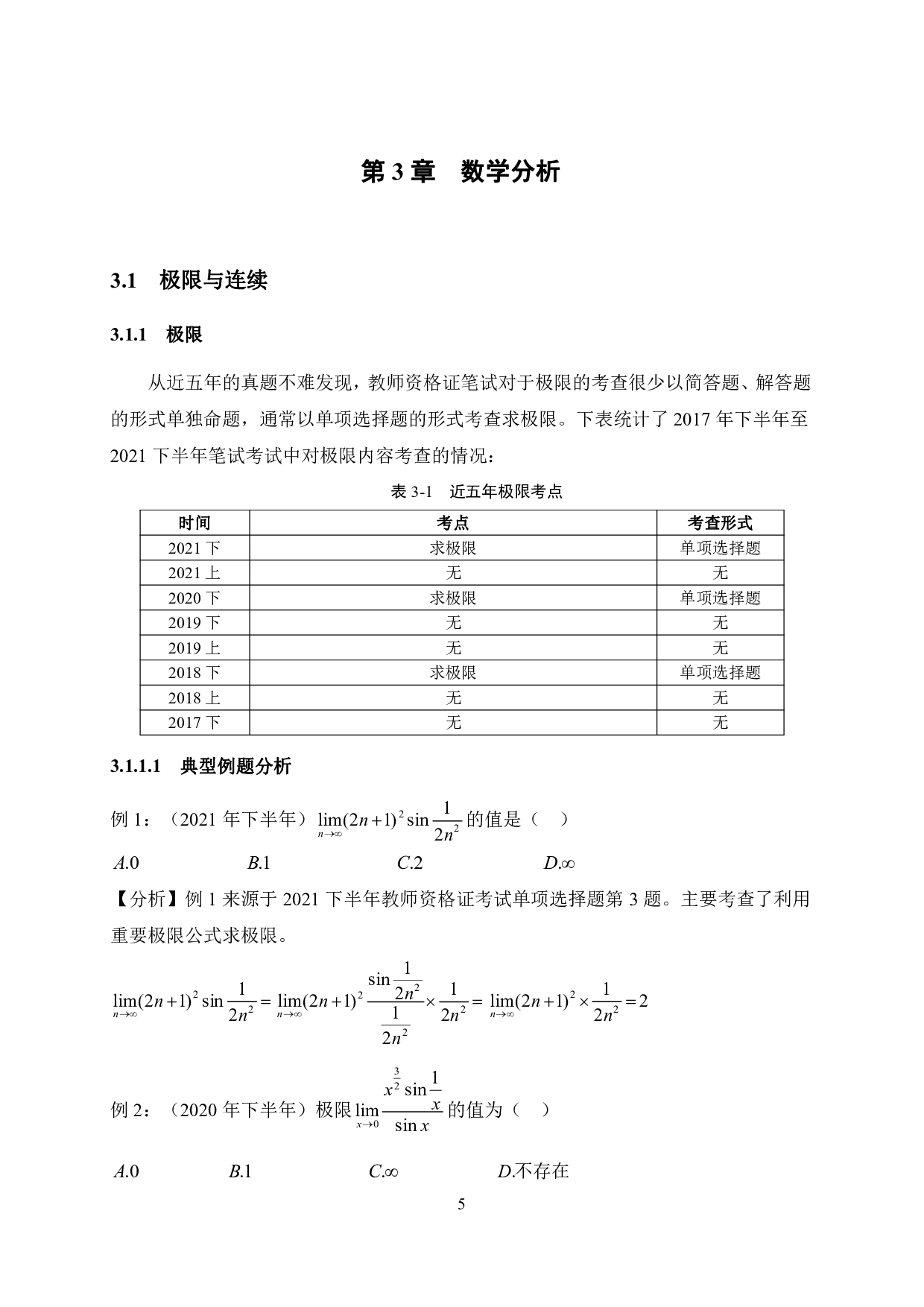 高中数学教师资格证考试大学数学计算题考点解读&mdash;&mdash;以近五年试题为例-21093字.pdf 第9页