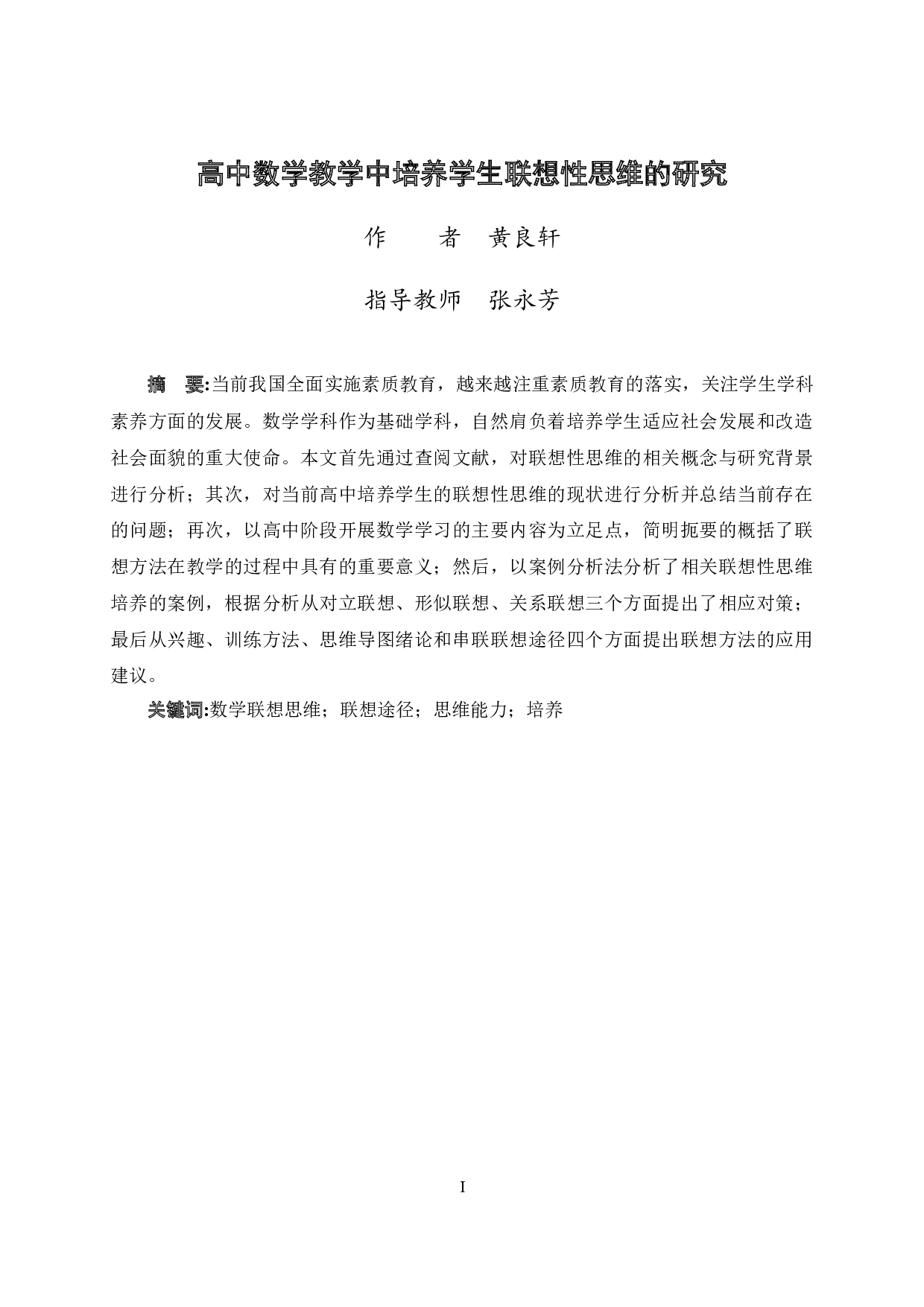 高中数学教学中培养学生联想性思维的研究-13339字.docx 第2页