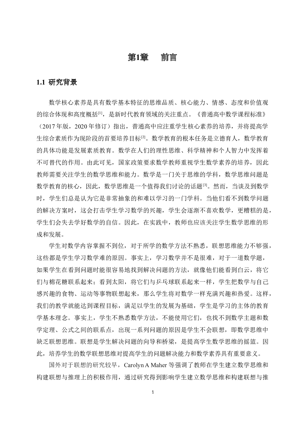高中数学教学中培养学生联想性思维的研究-13339字.docx 第6页