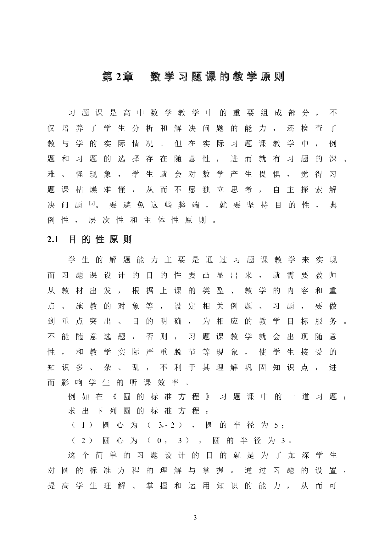 高中数学习题课的教学研究-15288字.doc 第8页