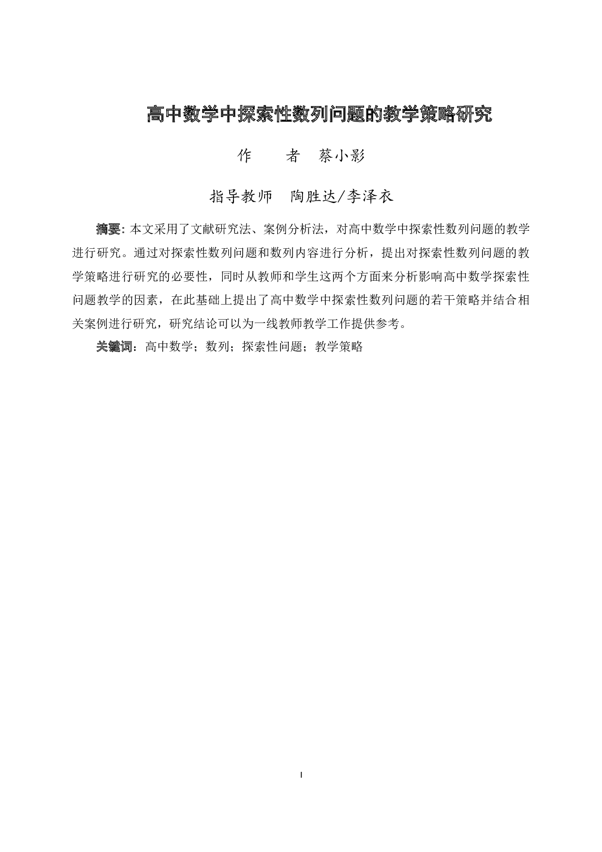 高中数学中探索性数列问题的教学策略研究-10920字.docx 第3页