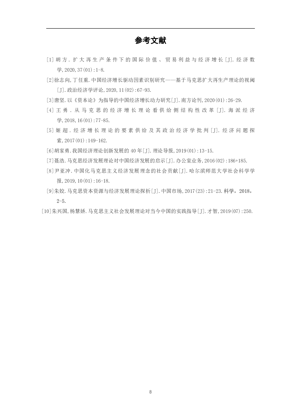 马克思经济增长理论数学模型再探讨-5731字.pdf 第10页