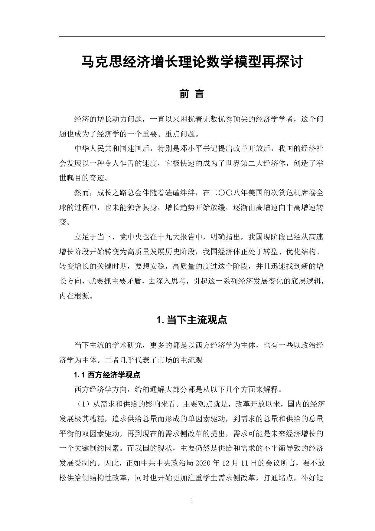 马克思经济增长理论数学模型再探讨-5731字.pdf 第3页