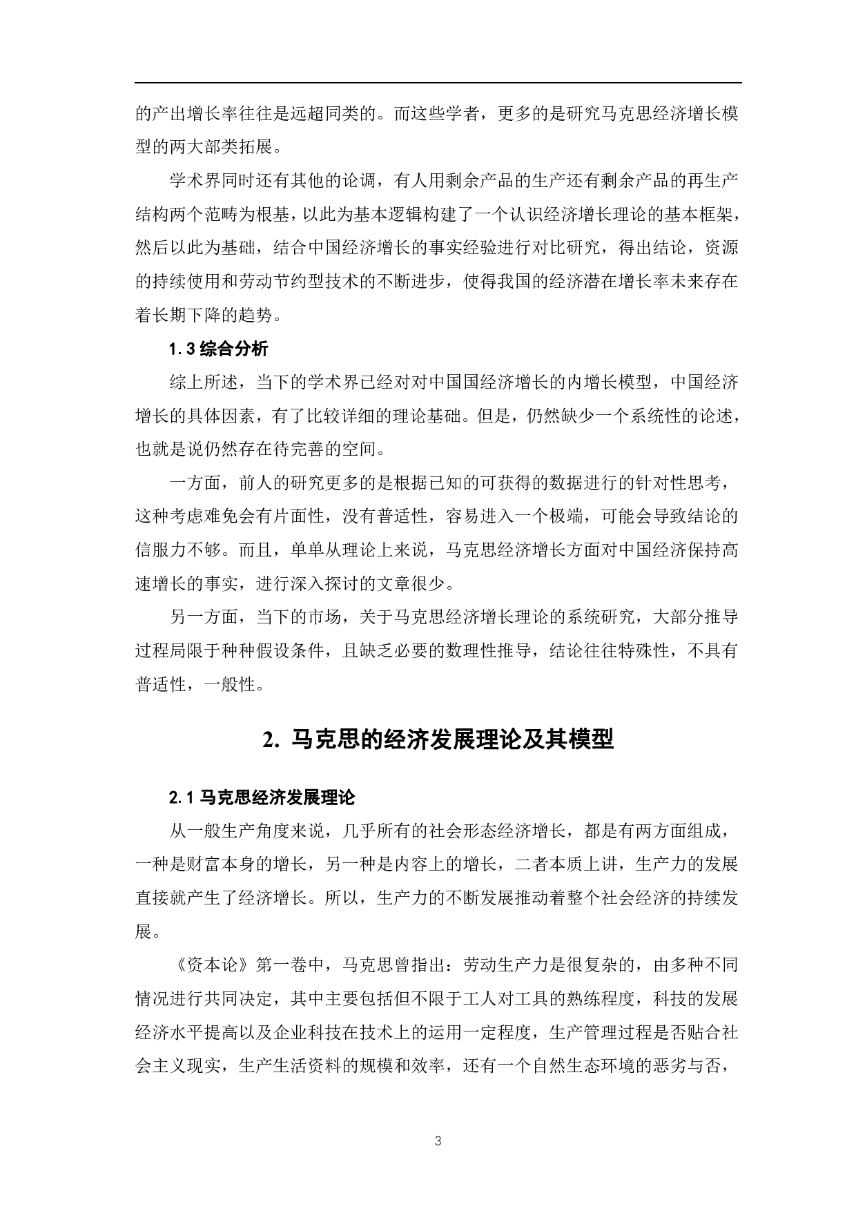 马克思经济增长理论数学模型再探讨-5731字.pdf 第5页