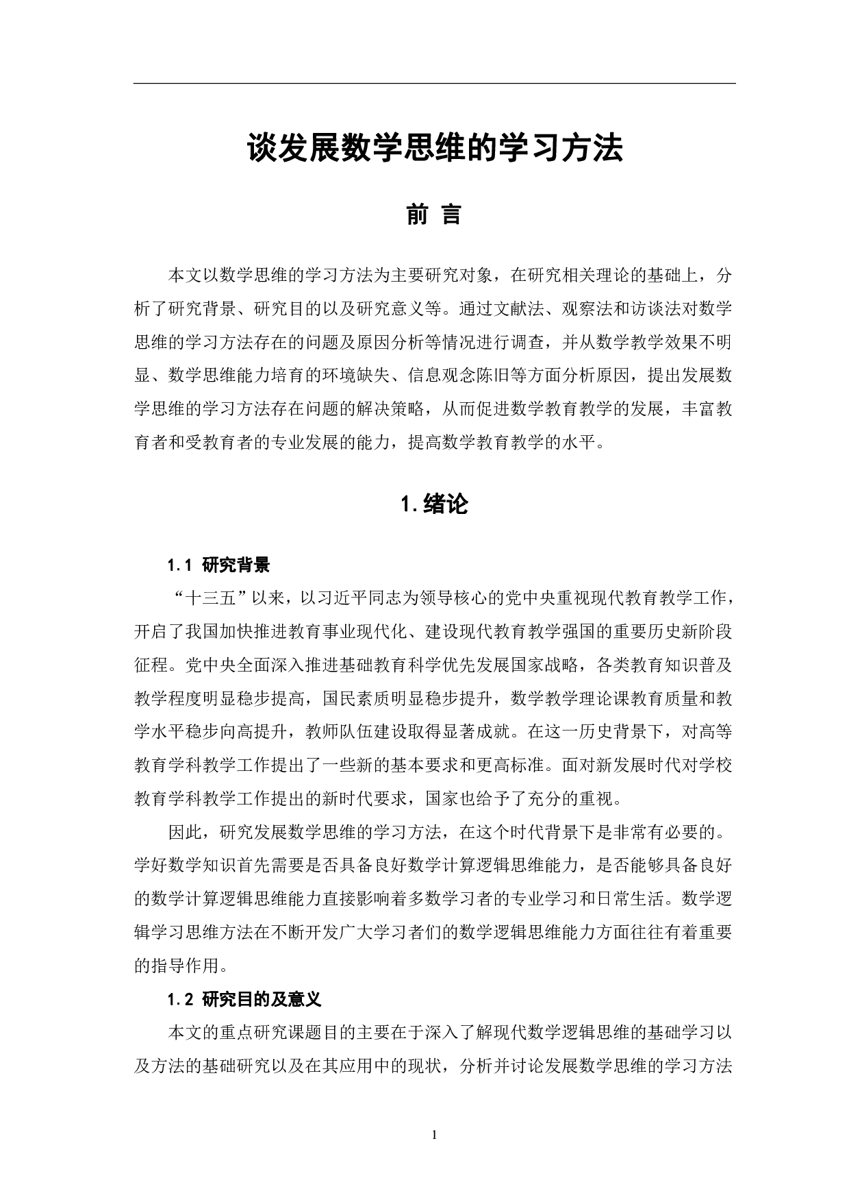 谈发展数学思维的学习方法-8657字.pdf 第3页