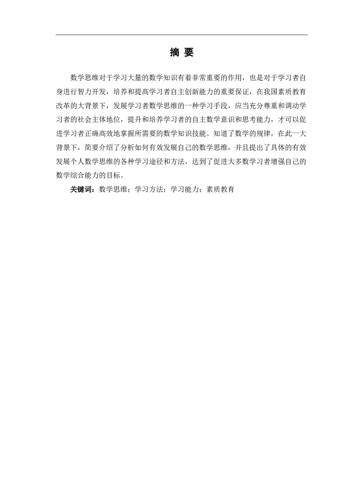 谈发展数学思维的学习方法-8657字.pdf 第1页
