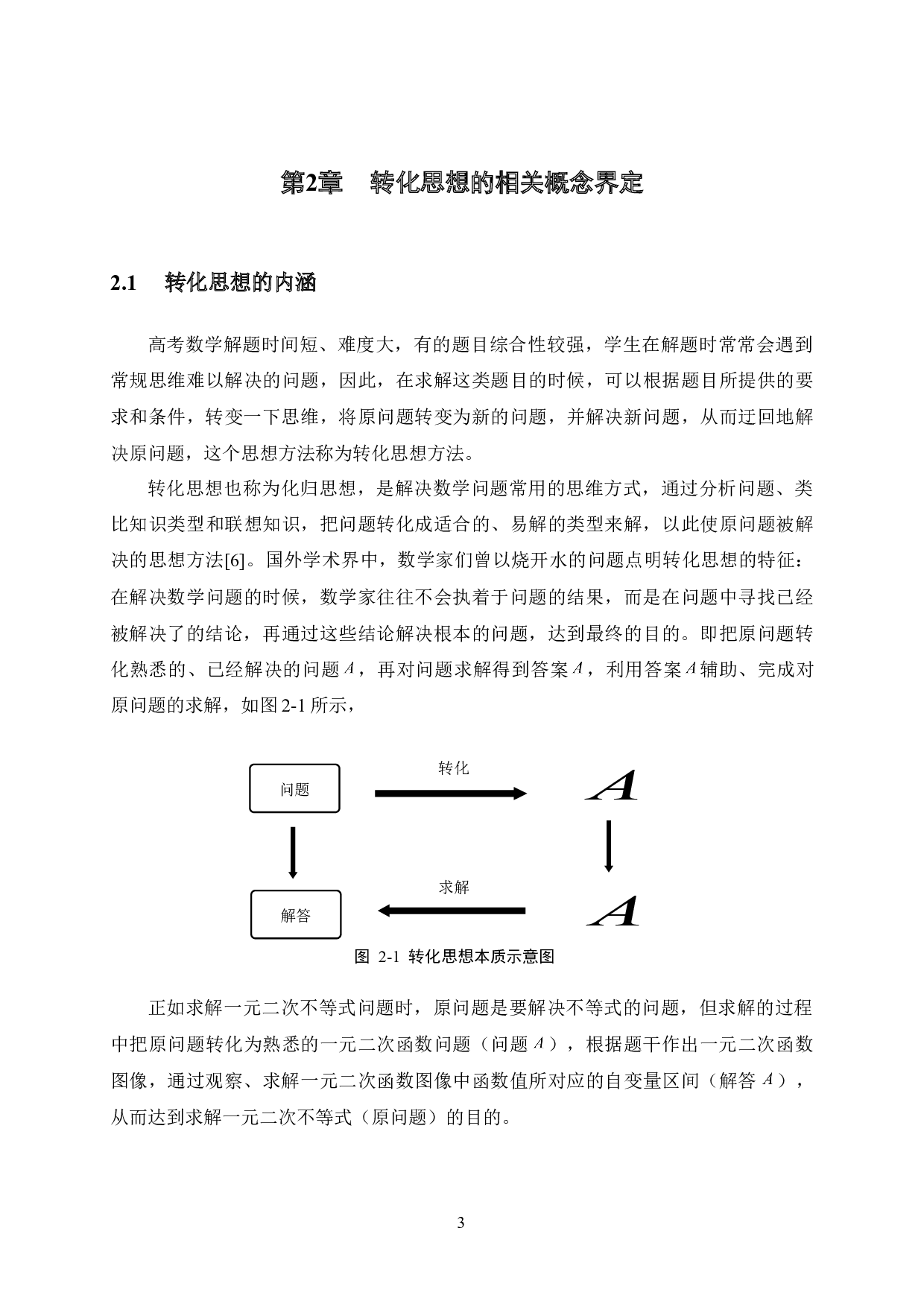 转化思想在高考数学解题中的应用&mdash;&mdash;以近五年广西高考试题为例-12712字.docx 第8页