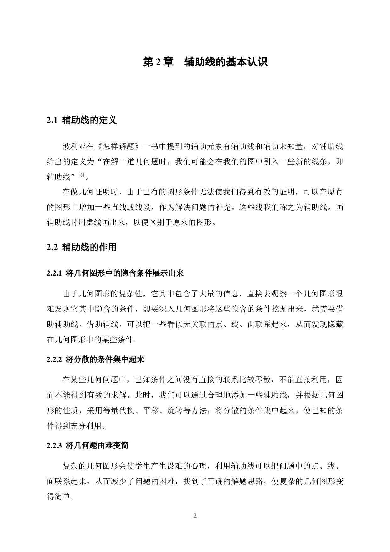 辅助线在初中平面几何解题教学中的应用-15924字.docx 第8页