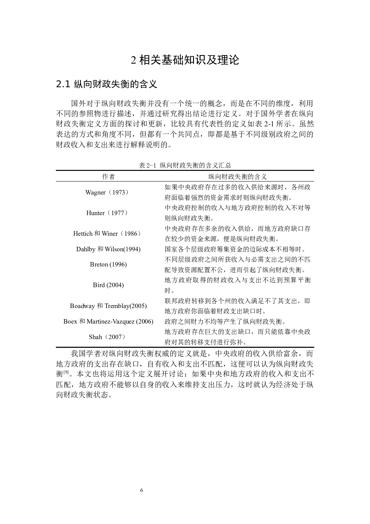纵向财政失衡对经济发展影响的量化分析-17781字.docx 第9页