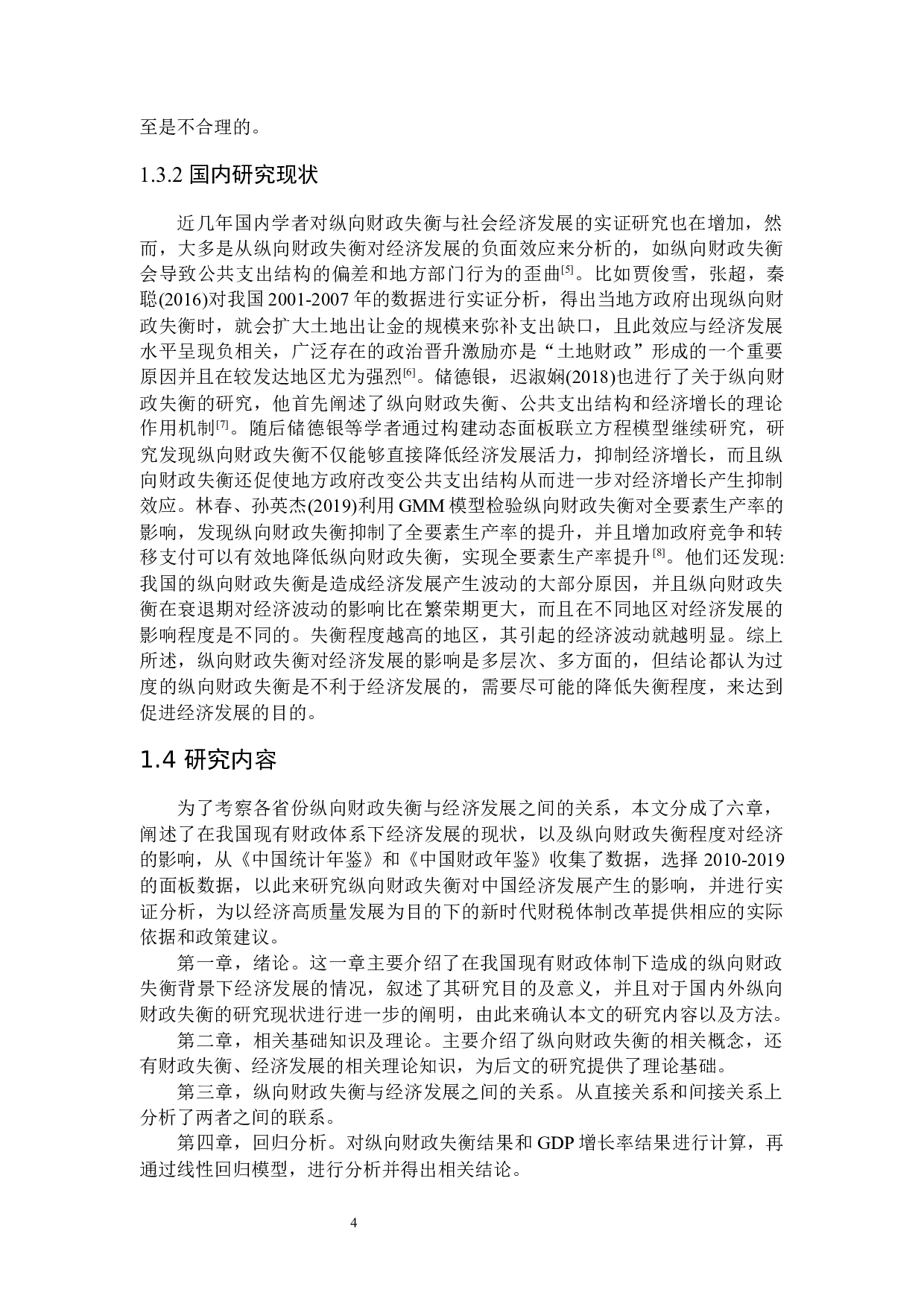 纵向财政失衡对经济发展影响的量化分析-17781字.docx 第7页