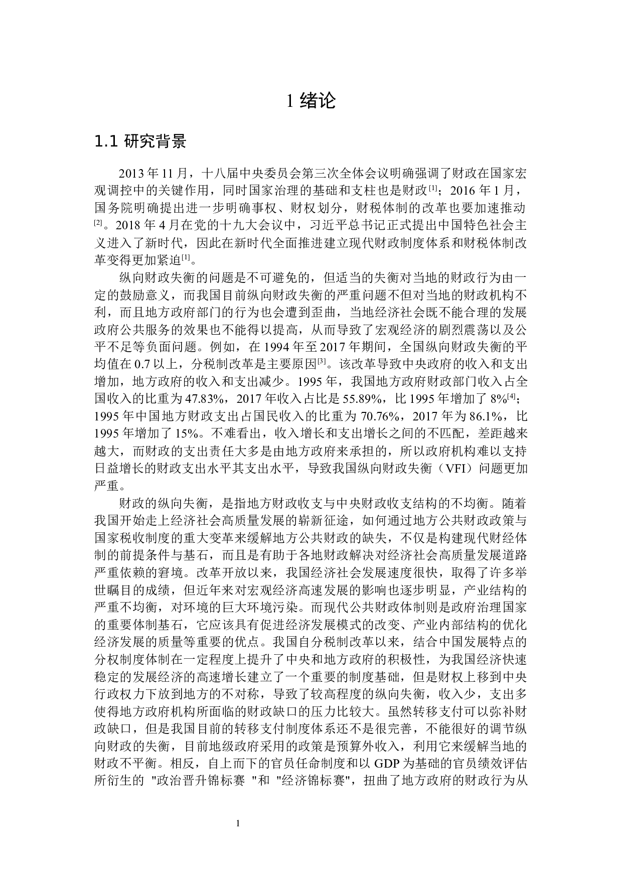 纵向财政失衡对经济发展影响的量化分析-17781字.docx 第4页