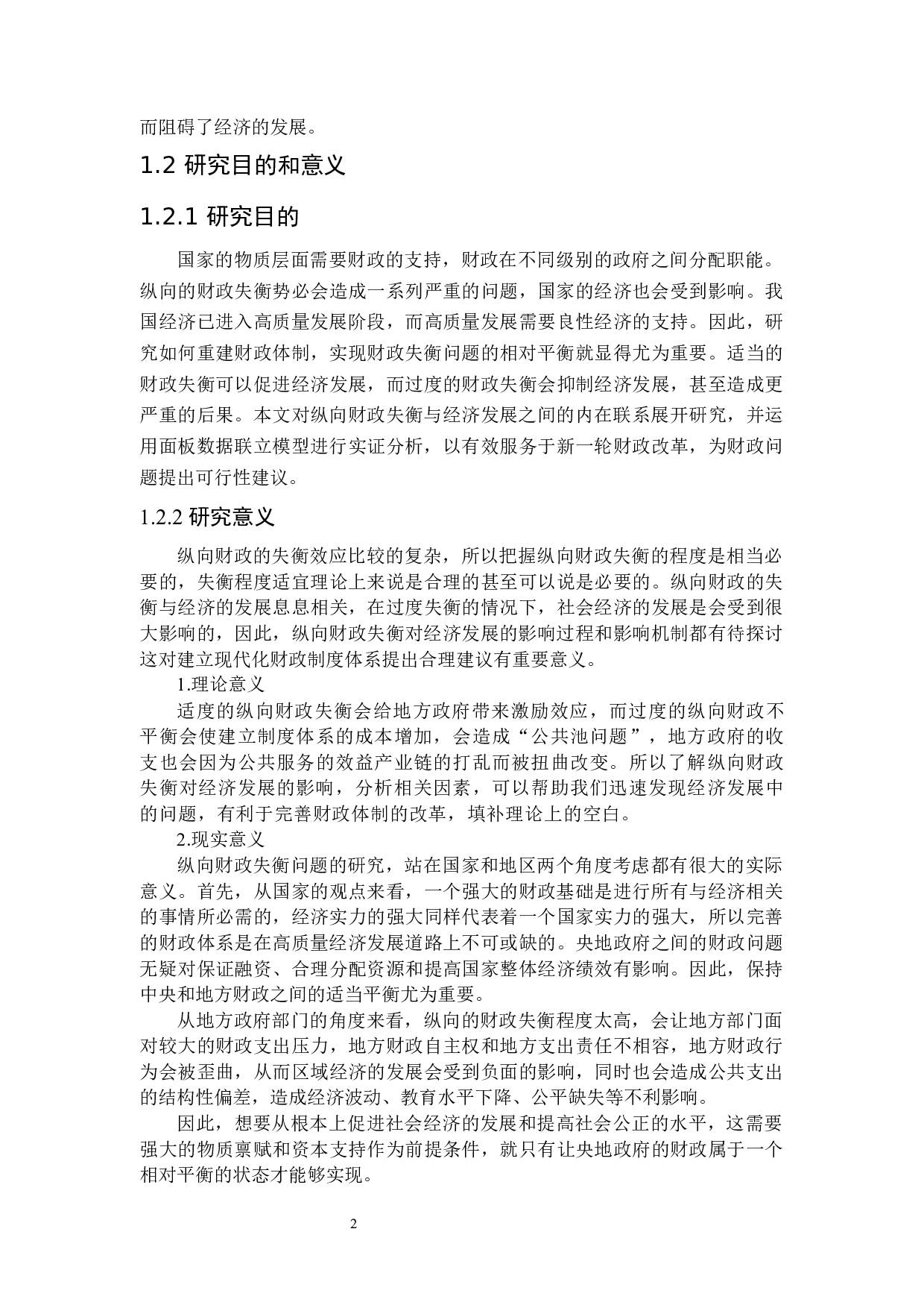 纵向财政失衡对经济发展影响的量化分析-17781字.docx 第5页