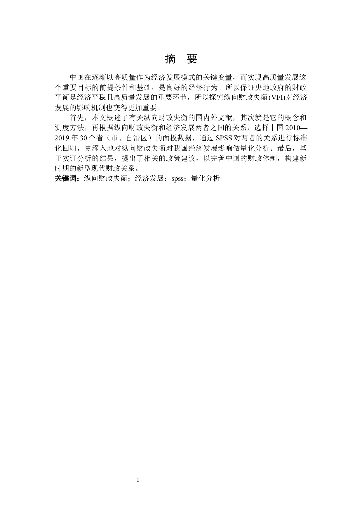 纵向财政失衡对经济发展影响的量化分析-17781字.docx 第1页