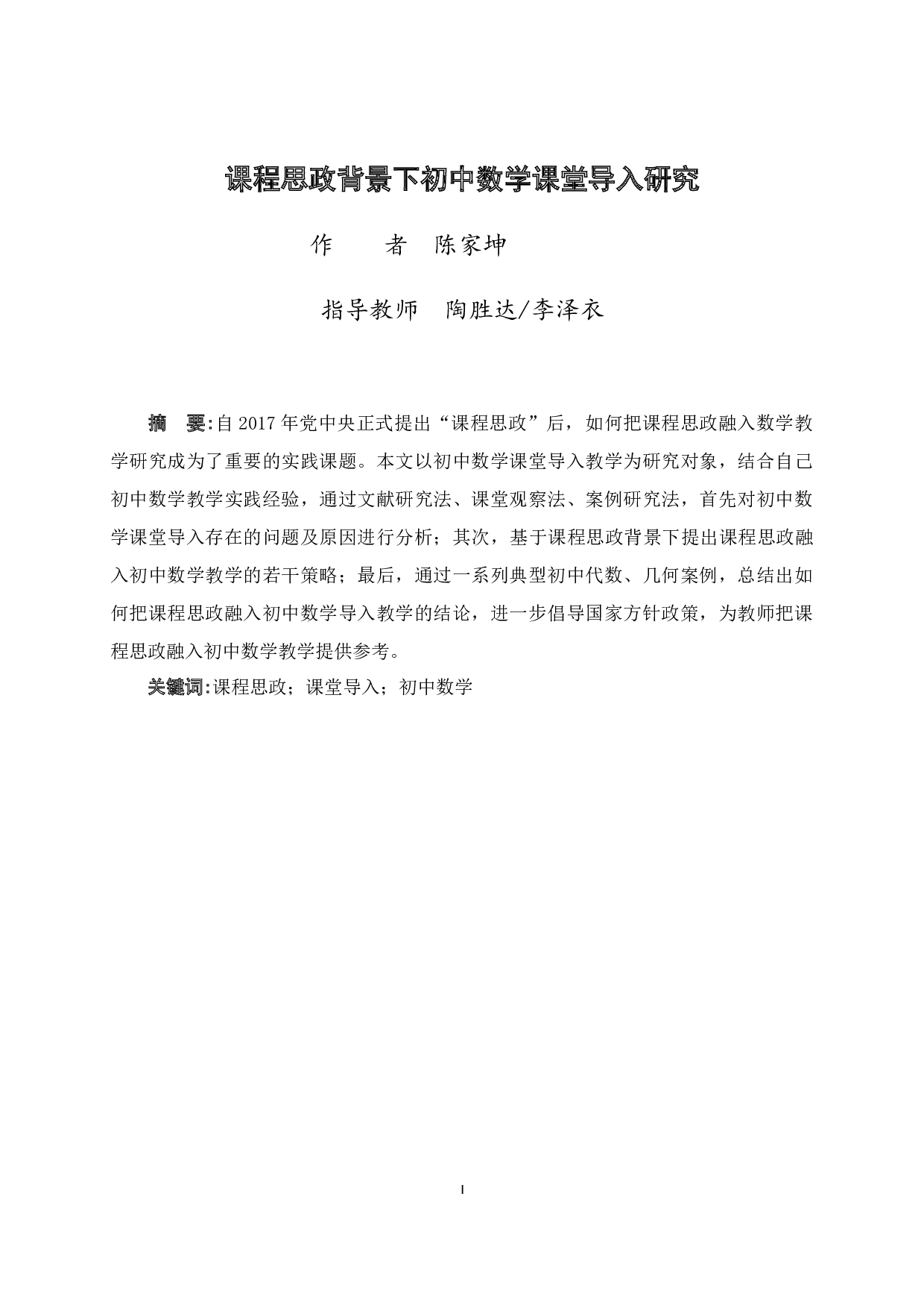 课程思政背景下初中数学课堂导入研究-13660字.docx 第2页