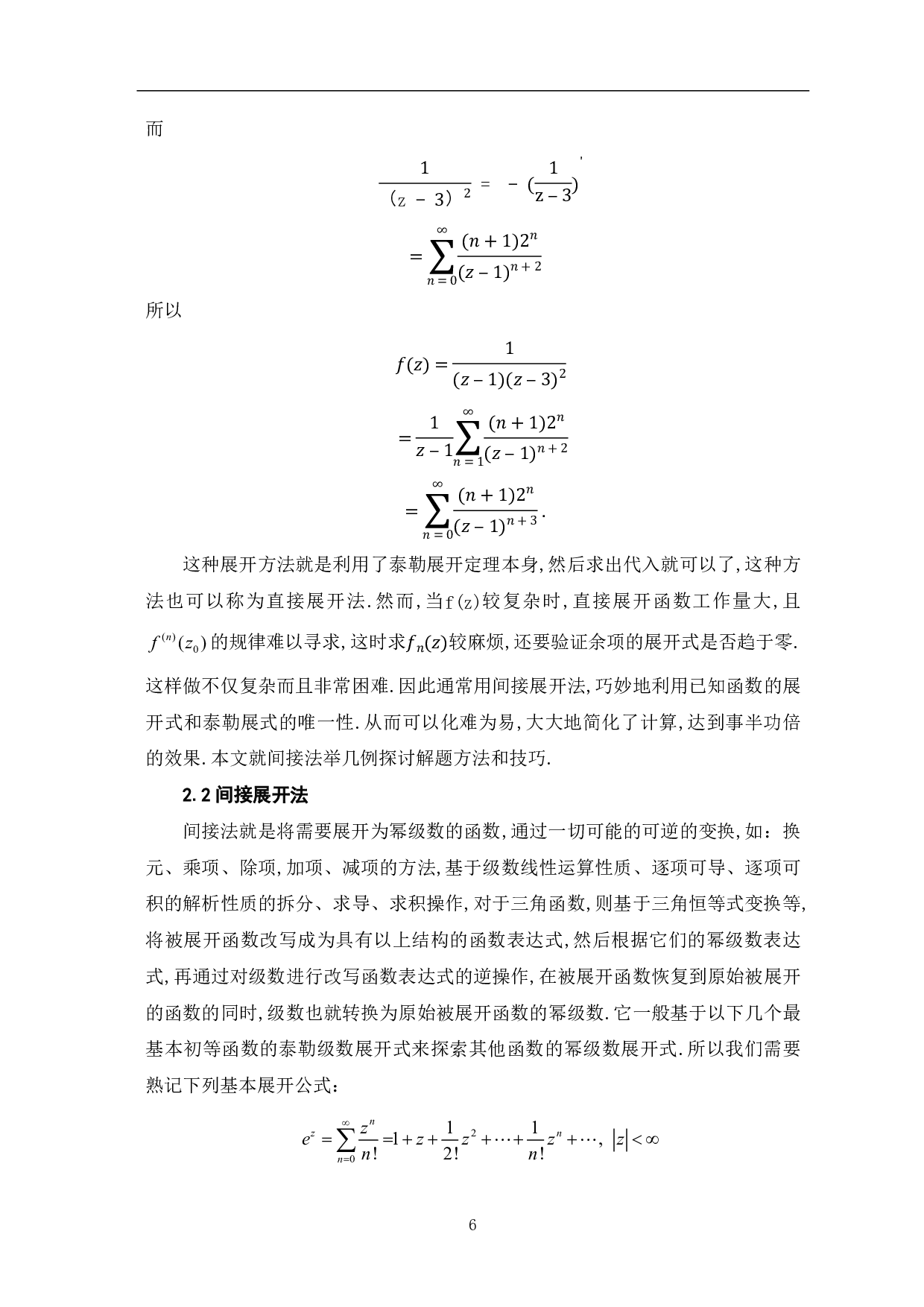 解析函数展开成幂级数的方法分析-7705字.pdf 第8页