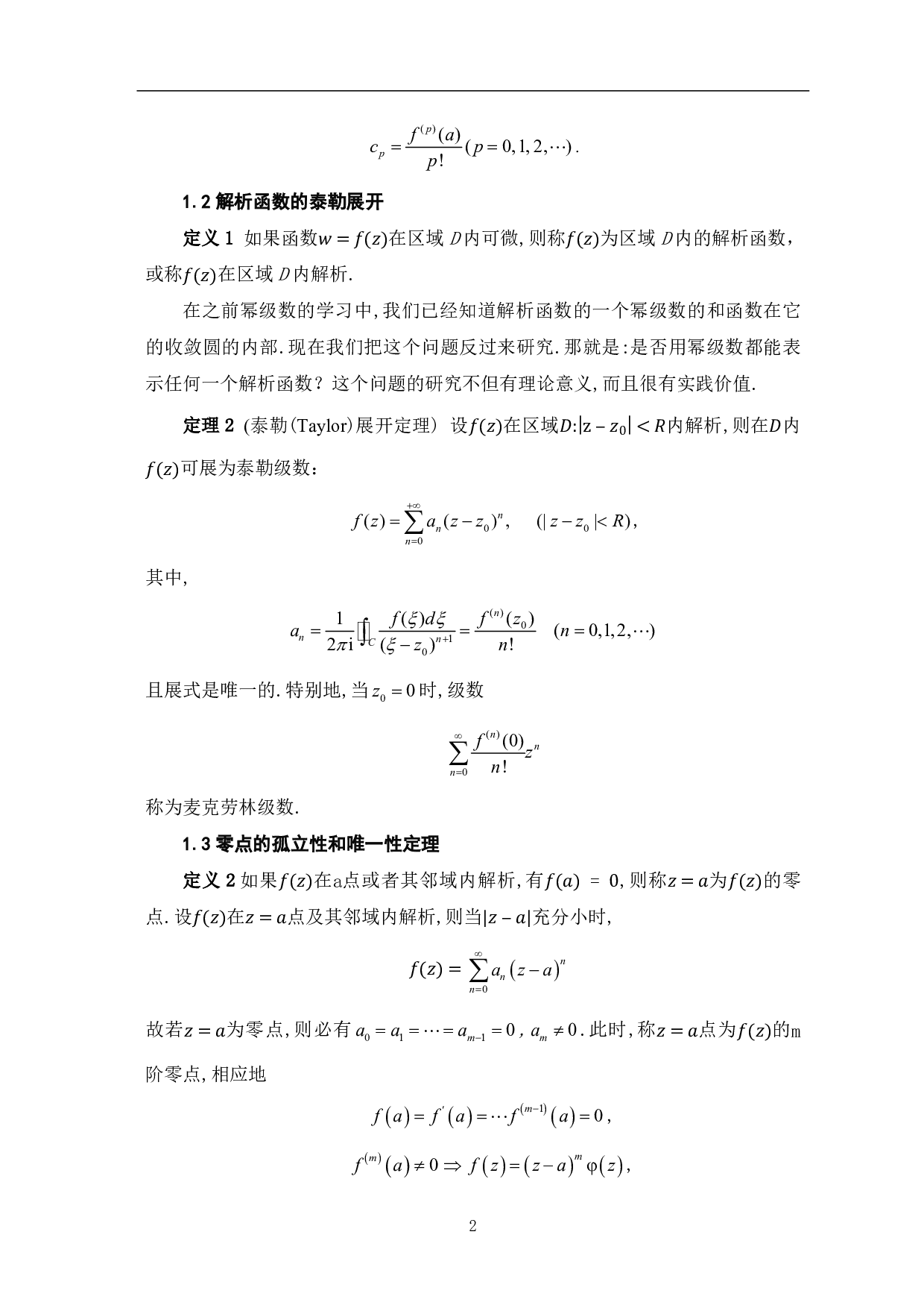 解析函数展开成幂级数的方法分析-7705字.pdf 第4页
