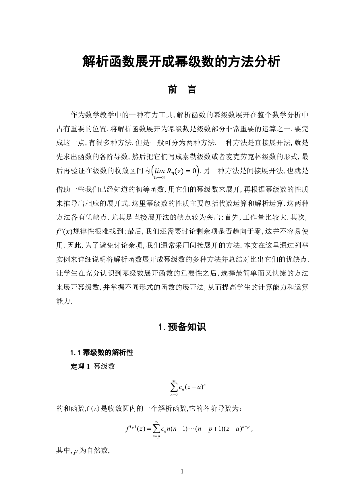 解析函数展开成幂级数的方法分析-7705字.pdf 第3页