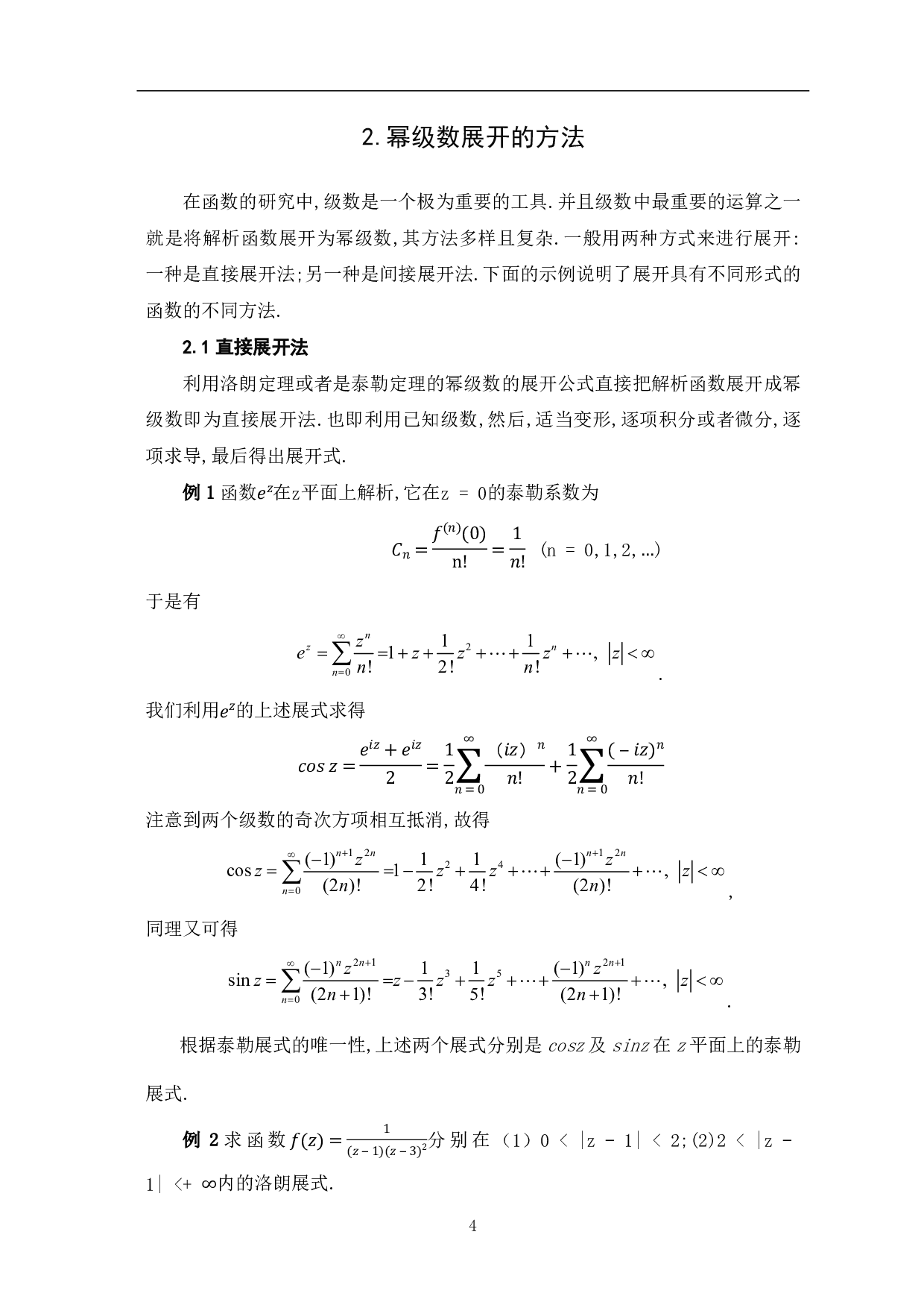 解析函数展开成幂级数的方法分析-7705字.pdf 第6页