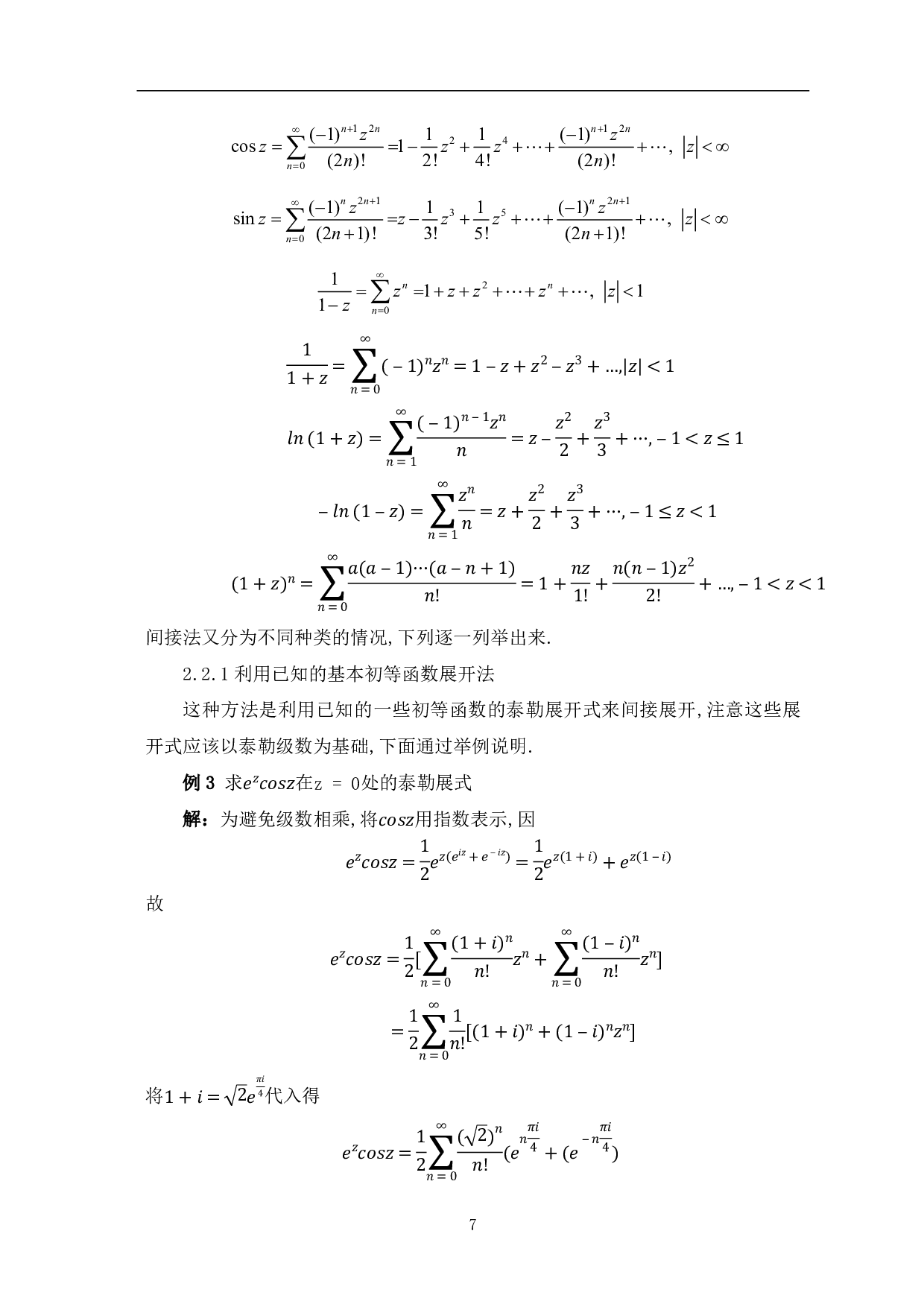 解析函数展开成幂级数的方法分析-7705字.pdf 第9页