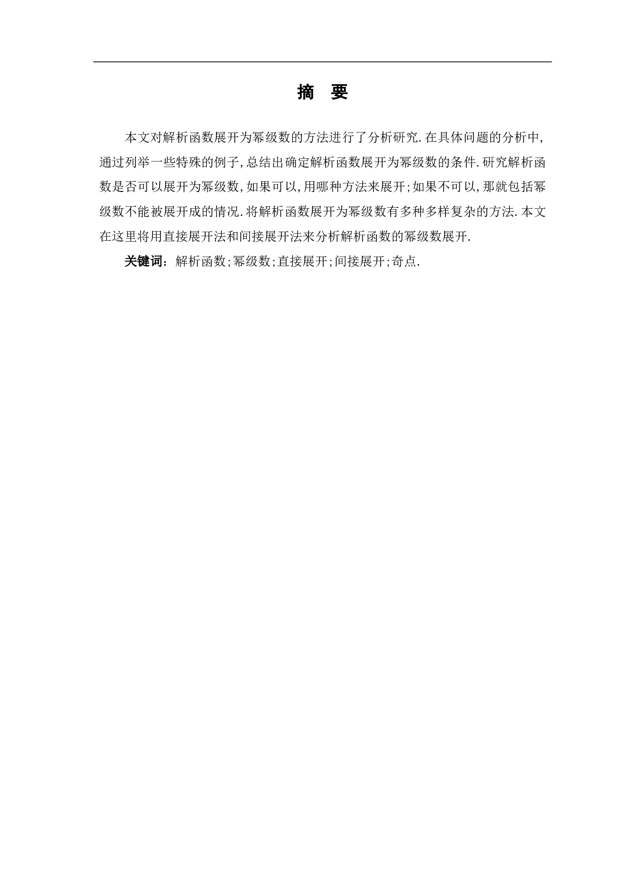 解析函数展开成幂级数的方法分析-7705字.pdf 第1页