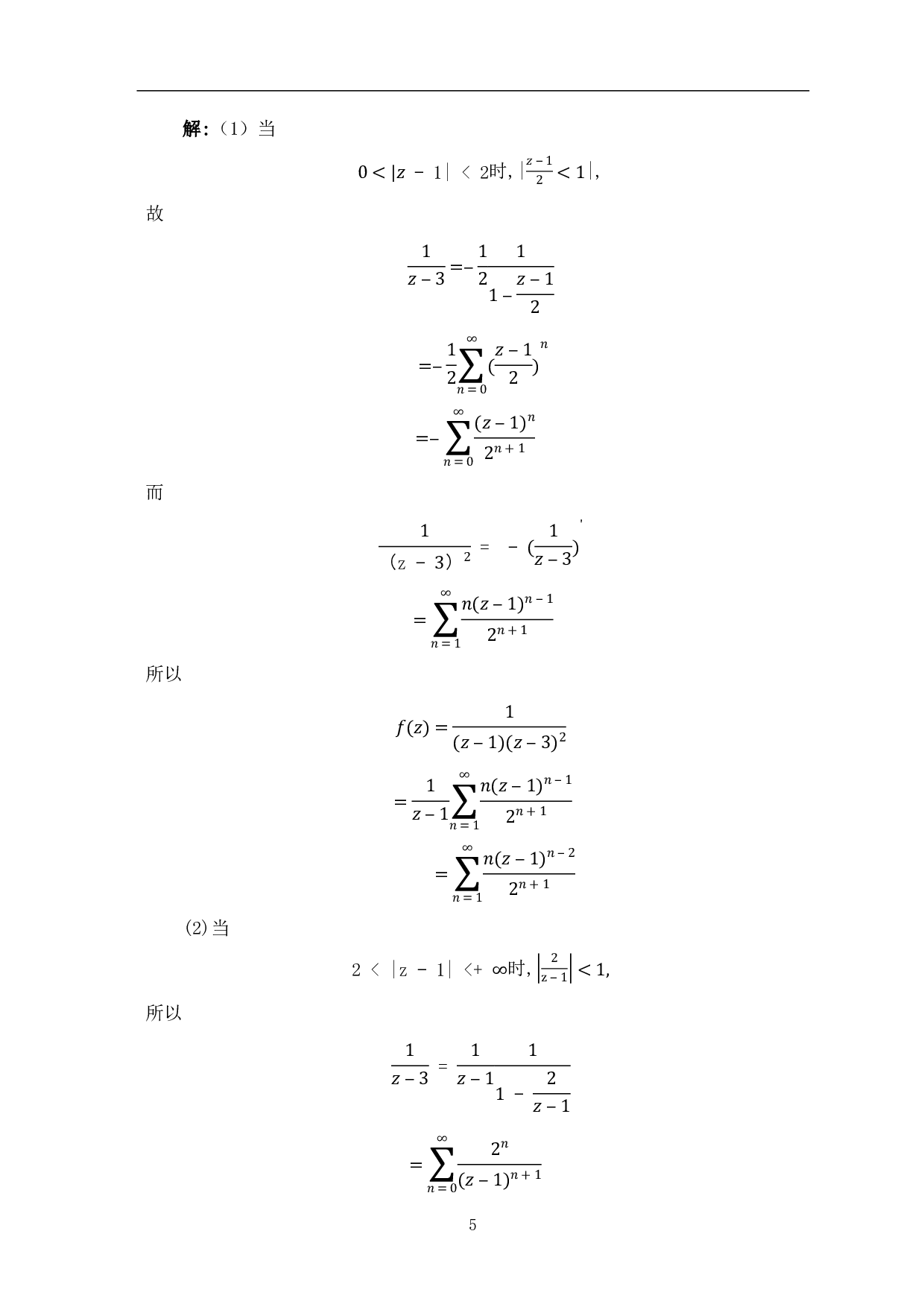 解析函数展开成幂级数的方法分析-7705字.pdf 第7页