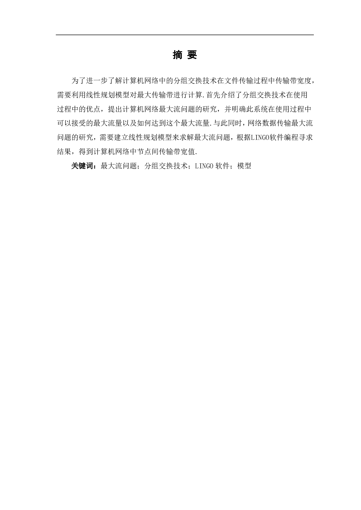 网络数据传输最大流问题的探讨-7331字.pdf 第1页