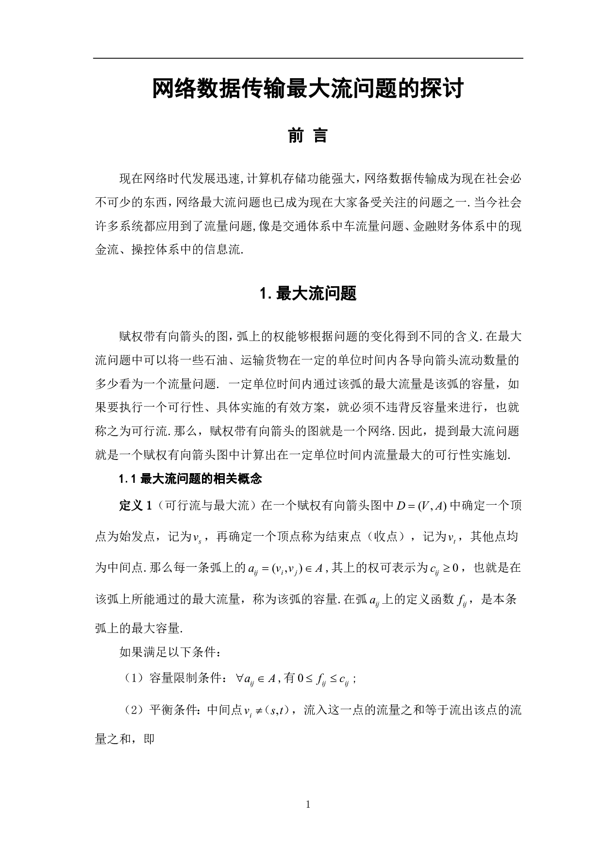 网络数据传输最大流问题的探讨-7331字.pdf 第3页