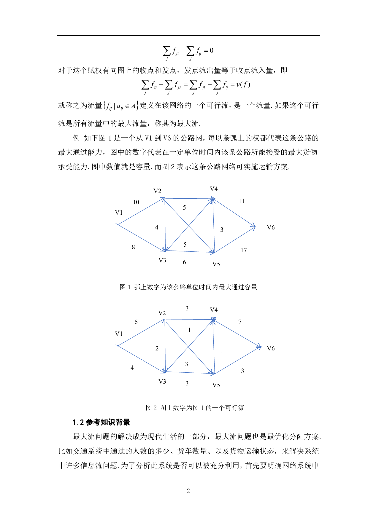 网络数据传输最大流问题的探讨-7331字.pdf 第4页