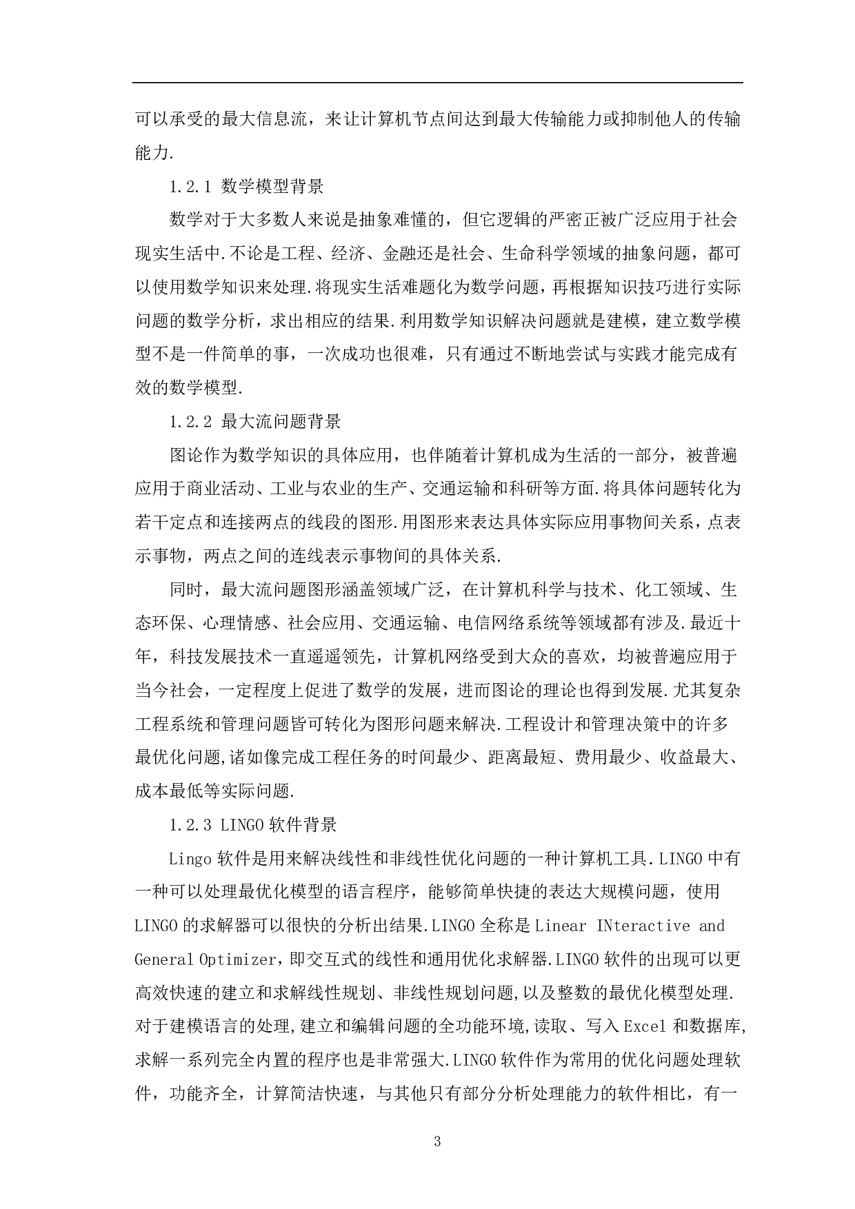 网络数据传输最大流问题的探讨-7331字.pdf 第5页