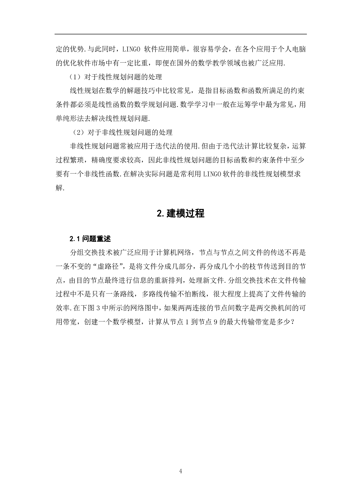 网络数据传输最大流问题的探讨-7331字.pdf 第6页