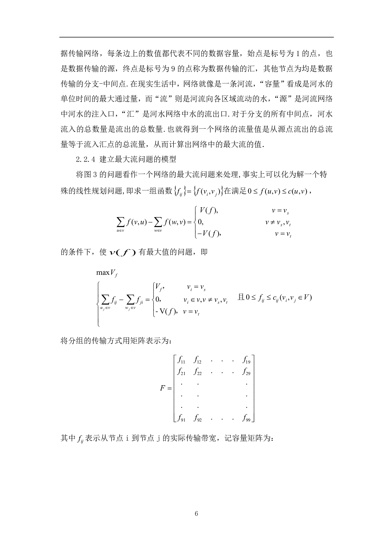 网络数据传输最大流问题的探讨-7331字.pdf 第8页