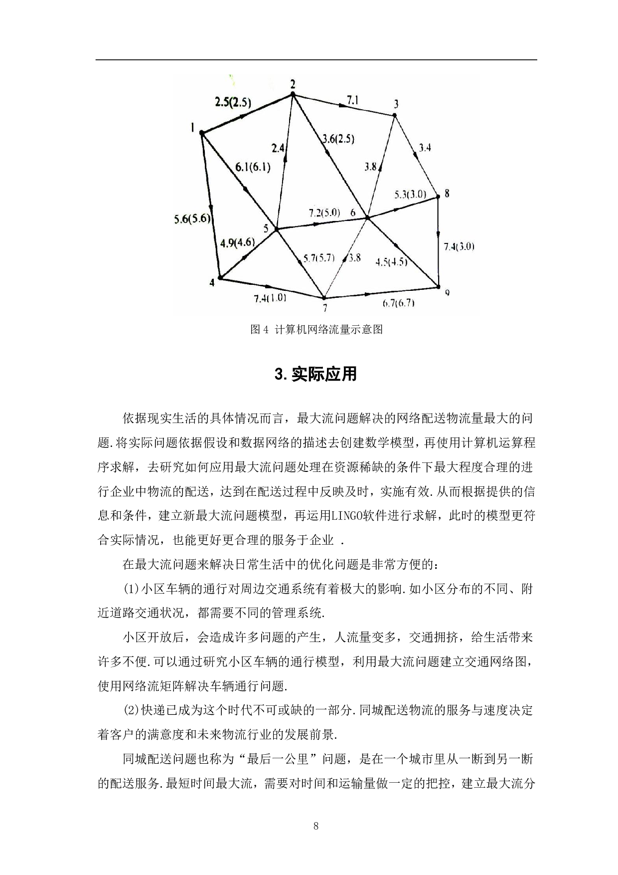 网络数据传输最大流问题的探讨-7331字.pdf 第10页