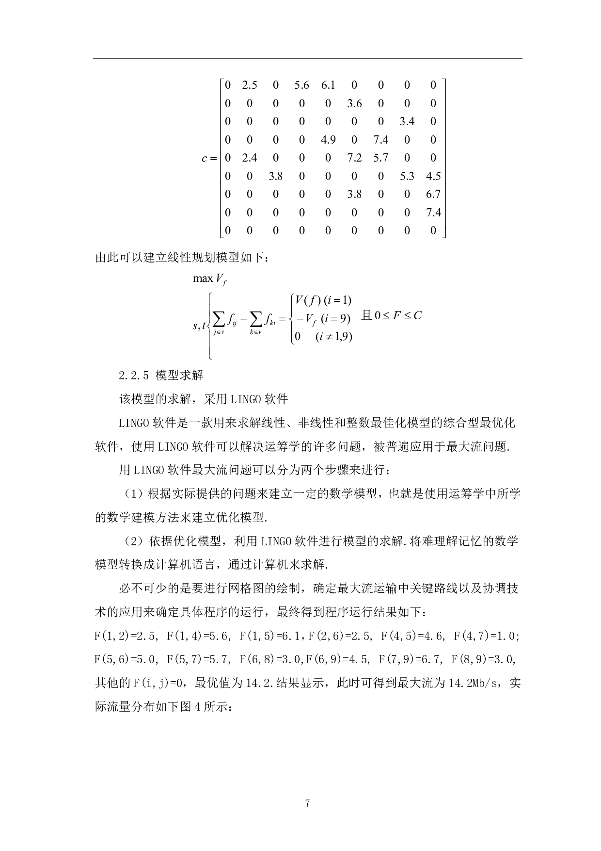 网络数据传输最大流问题的探讨-7331字.pdf 第9页