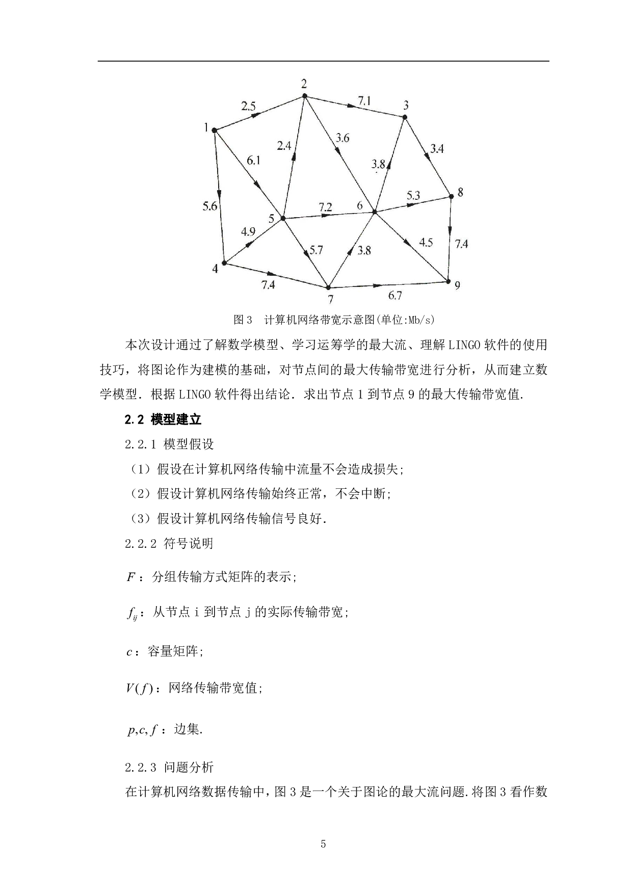 网络数据传输最大流问题的探讨-7331字.pdf 第7页