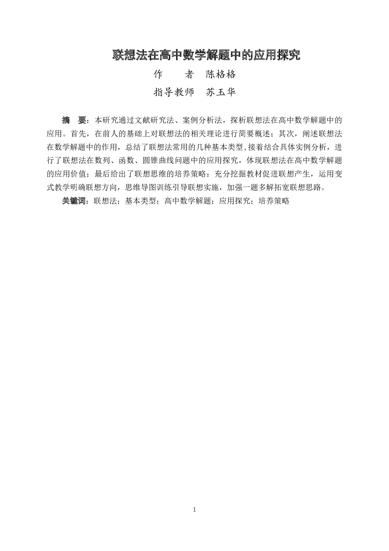 联想法在高中数学解题中的应用探究-16765字.docx 第1页