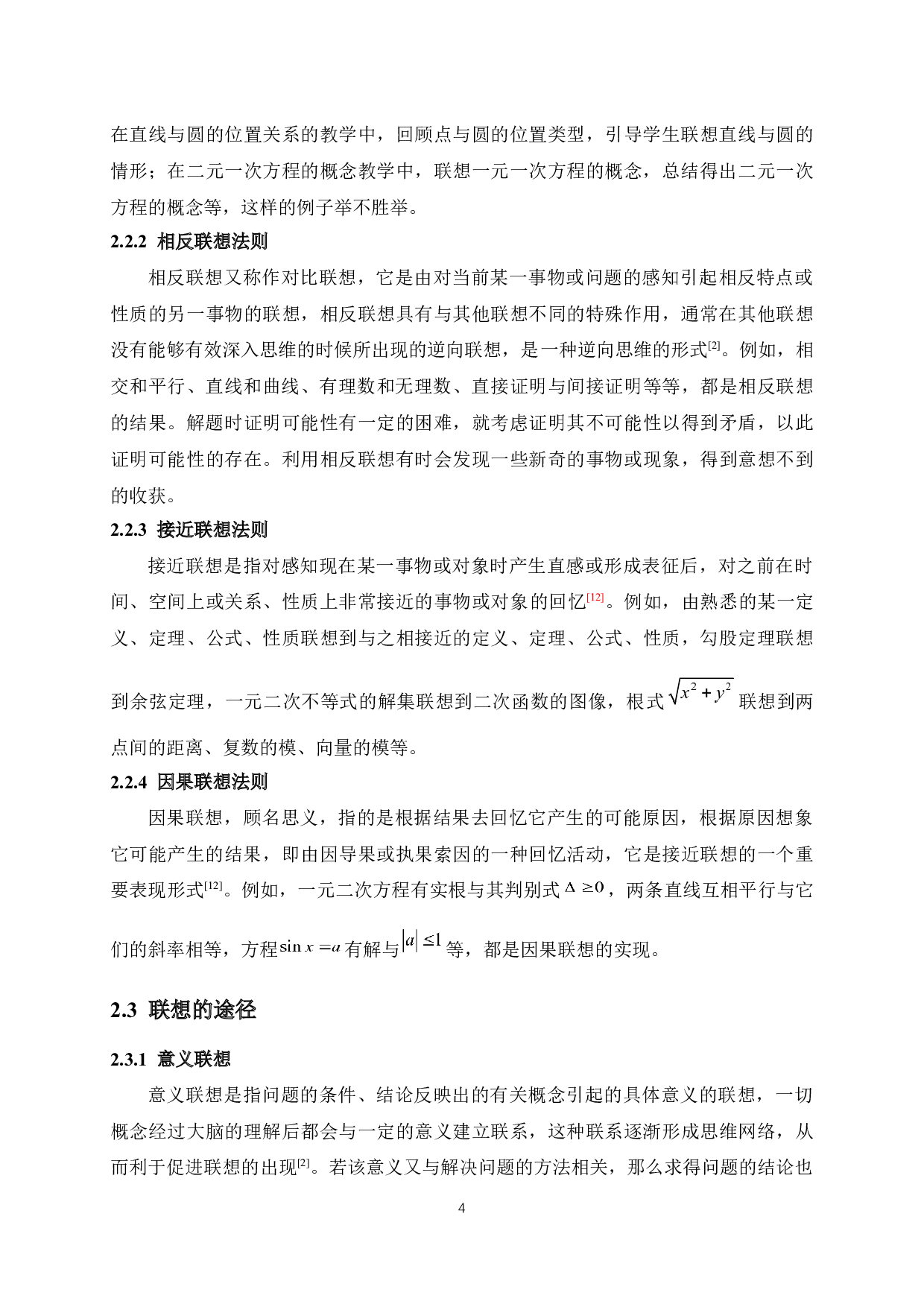 联想法在高中数学解题中的应用探究-16765字.docx 第8页