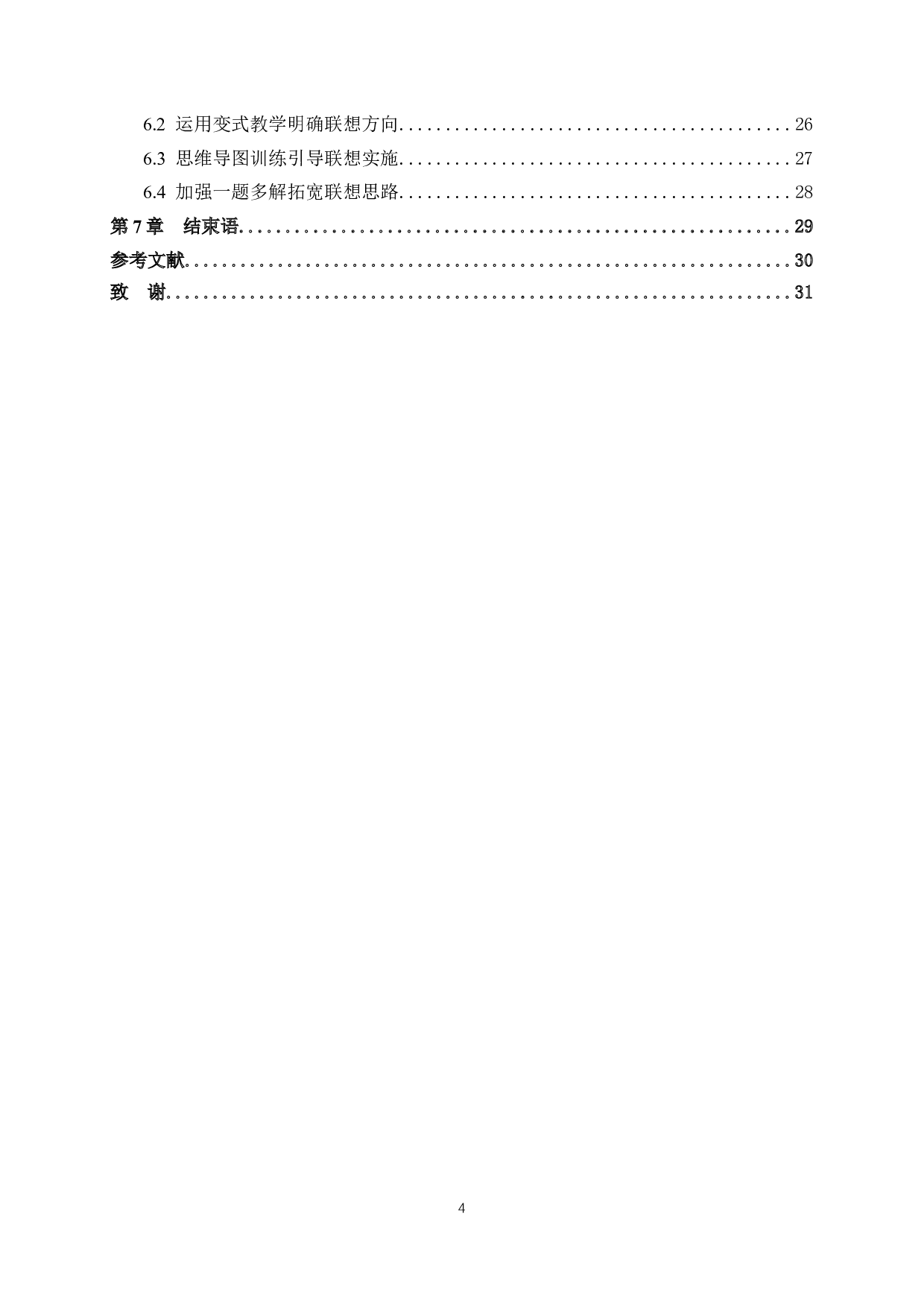 联想法在高中数学解题中的应用探究-16765字.docx 第4页